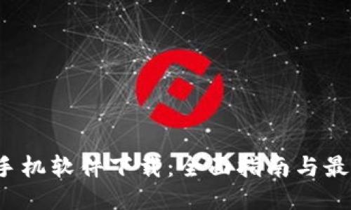 区块链iOS手机软件下载：全面指南与最佳应用推荐