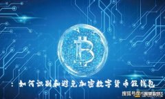 : 如何识别和避免加密数字