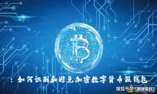 : 如何识别和避免加密数字货币假钱包
