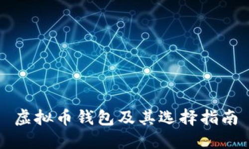 虚拟币钱包及其选择指南