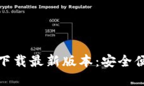 币安APP官网下载最新版本：安全便捷的交易助手