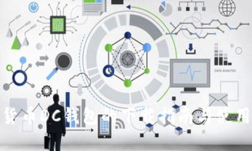 数字货币DC钱包的下载指南与使用技巧