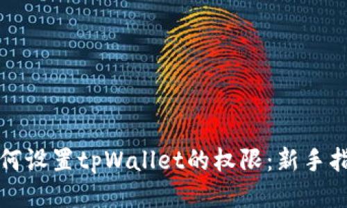 如何设置tpWallet的权限：新手指南