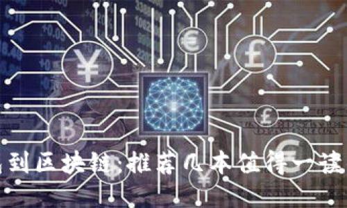 从钱包到区块链：推荐几本值得一读的小说