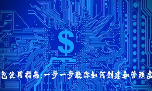 虚拟币钱包使用指南：一步一步教你如何创建和管理虚拟币钱包