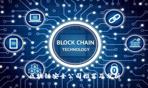 区块链安全公司推荐及分析