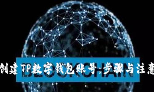 如何创建TP数字钱包账号：步骤与注意事项