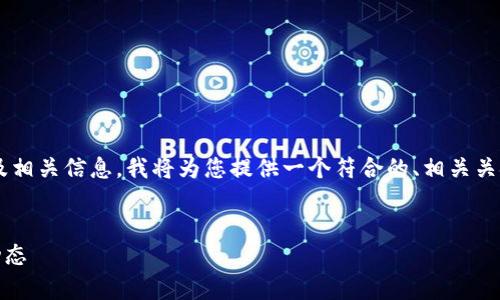 为了帮助您更好地了解以太坊的今日价格及相关信息，我将为您提供一个符合的、相关关键词、详细的内容介绍以及可能的相关问题。


今日以太坊（Ethereum）价格分析及市场动态