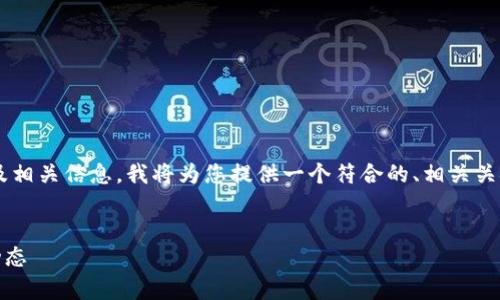 为了帮助您更好地了解以太坊的今日价格及相关信息，我将为您提供一个符合的、相关关键词、详细的内容介绍以及可能的相关问题。


今日以太坊（Ethereum）价格分析及市场动态