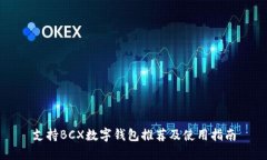 支持BCX数字钱包推荐及使