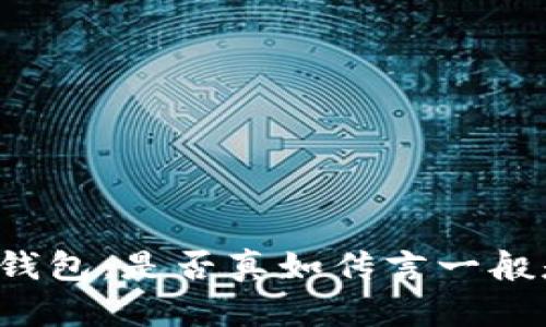 区块链钱包：是否真如传言一般是诈骗？