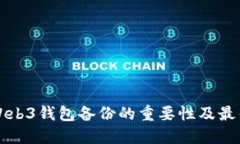 欧意Web3钱包备份的重要性