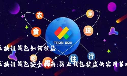 区块链钱包如何被盗

区块链钱包安全指南：防止钱包被盗的实用策略