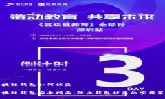 区块链钱包如何被盗区块