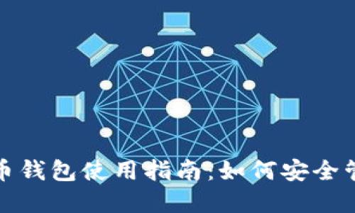: 区块链数字货币钱包使用指南：如何安全管理你的数字资产