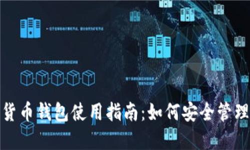 : 区块链数字货币钱包使用指南：如何安全管理你的数字资产