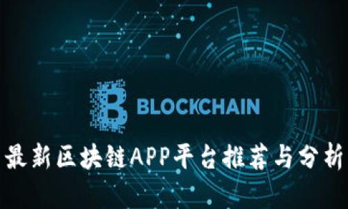 最新区块链APP平台推荐与分析