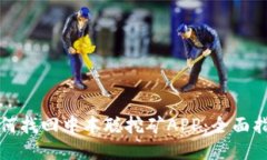 如何找回中本聪挖矿APP：