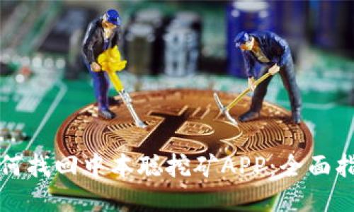 如何找回中本聪挖矿APP：全面指南