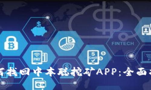 如何找回中本聪挖矿APP：全面指南