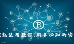 加密钱包使用教程：新手