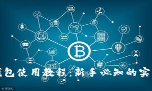 加密钱包使用教程：新手必知的实用指南