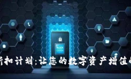 加密钱包折扣计划：让您的数字资产增值的最佳选择