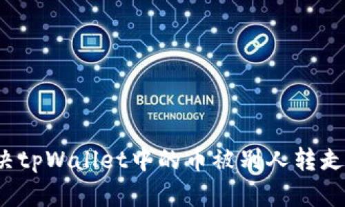 如何解决tpWallet中的币被别人转走的问题？