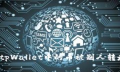 如何解决tpWallet中的币被别