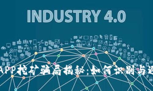 区块链APP挖矿骗局揭秘：如何识别与避免陷阱