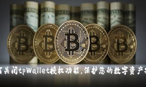 如何关闭tpWallet授权功能，保护您的数字资产安全
