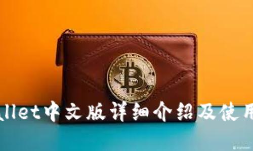 tpWallet中文版详细介绍及使用指南