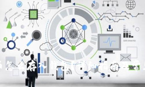 : 数字货币怎么存入钱包？详细指南及常见问题解析