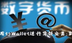 如何使用tpWallet进行薄饼交
