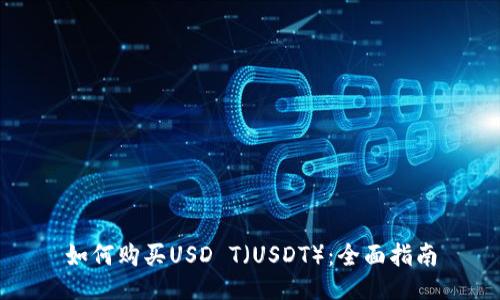 如何购买USD T（USDT）：全面指南