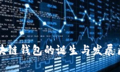 区块链钱包的诞生与发展历程