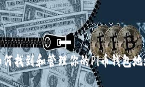 如何找到和管理你的Pi币钱包地址