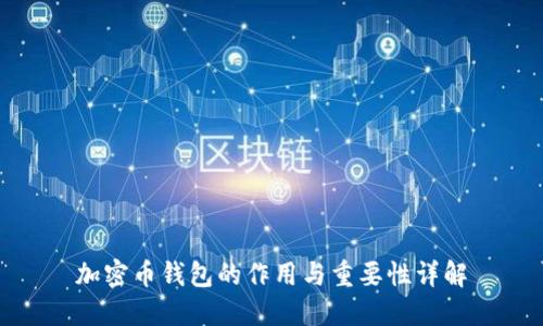 加密币钱包的作用与重要性详解