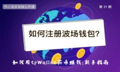 如何用tpWallet买币赚钱：新