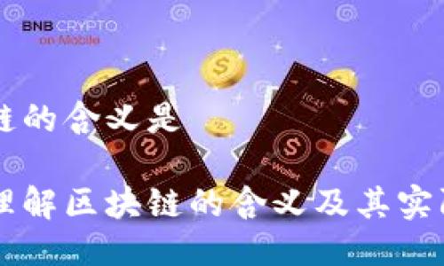 区块链的含义是

深入理解区块链的含义及其实际应用