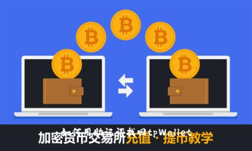 如何用助记词找回tpWallet
