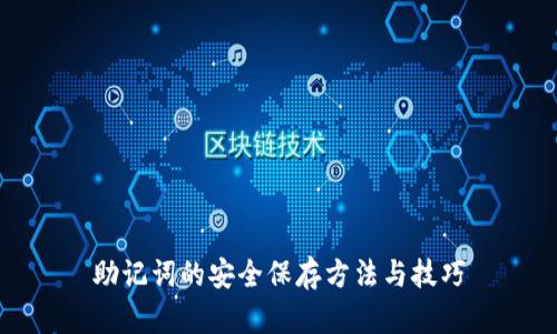 助记词的安全保存方法与技巧
