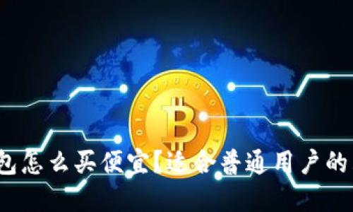  硬件钱包怎么买便宜？适合普通用户的购物攻略