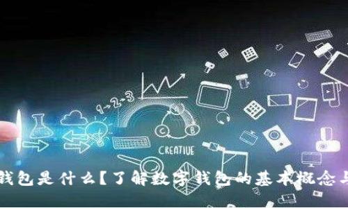 数字钱包是什么？了解数字钱包的基本概念与应用