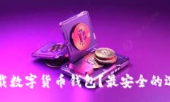 :去哪下载数字货币钱包？