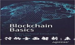 : 区块链钱包支付的全面解