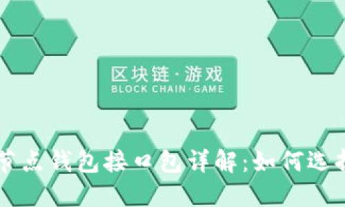 区块链节点钱包接口包详解：如何选择与使用