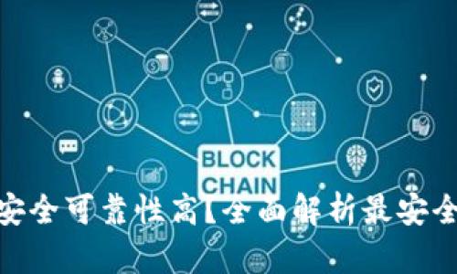 : 加密钱包哪个安全可靠性高？全面解析最安全的加密钱包选择