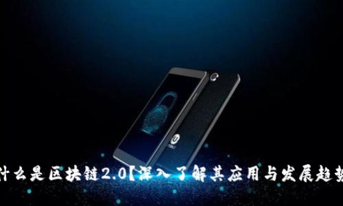 什么是区块链2.0？深入了解其应用与发展趋势