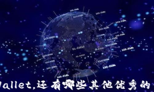 
除了tpWallet，还有哪些其他优秀的钱包选择